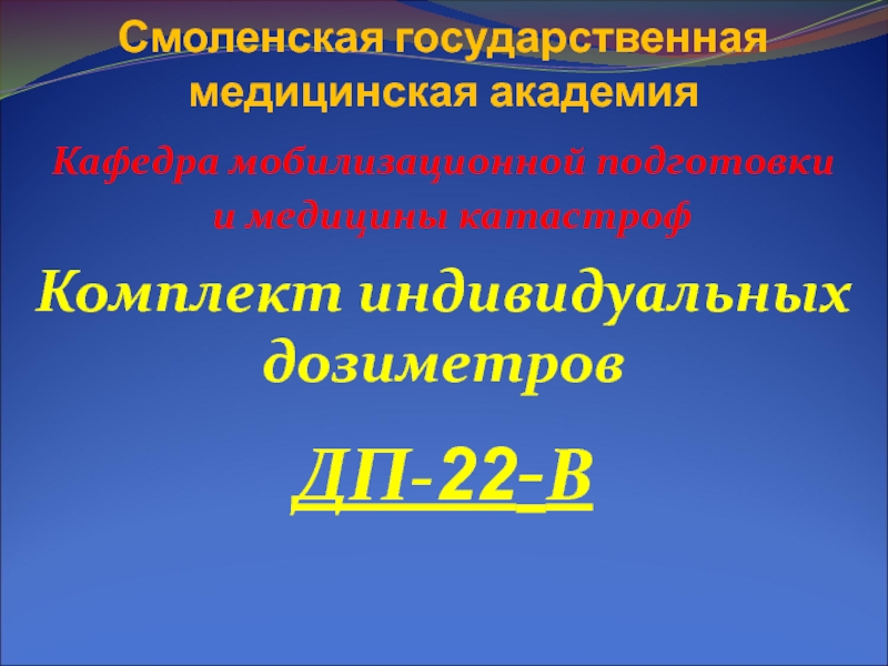 Презентация Смоленская государственная медицинская академия