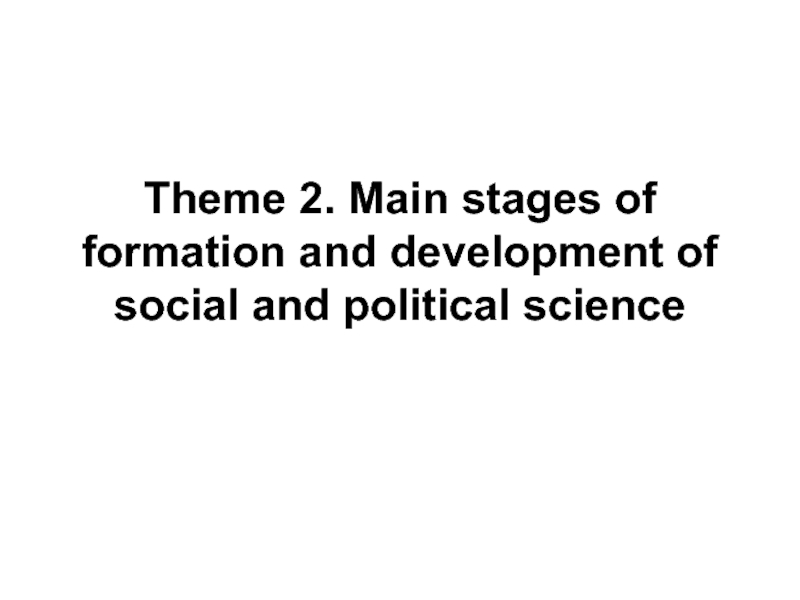 Theme 2. Main stages of formation and development of social and political