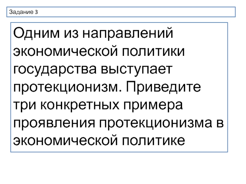 Три направления экономики. Три направления политики протекционизма в экономике. Политики государства в экономике протекционизм. Протекционизм это. Три направления государственной политики протекционизма.