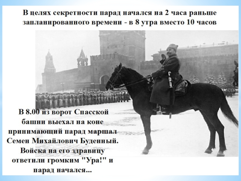 Военный парадом 7 ноября 1941 г принимал. Буденный на параде 7 ноября 1941.