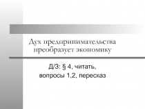 Дух предпринимательства преобразует экономику