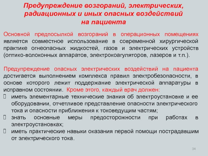 Влияние пациента. Опасность приближения к токоведущим частям. Опасность приближения к токоведущим частям оборудования. Основные причины возникновения пожаров в электроустановках. Отчетливое представление об опасности.