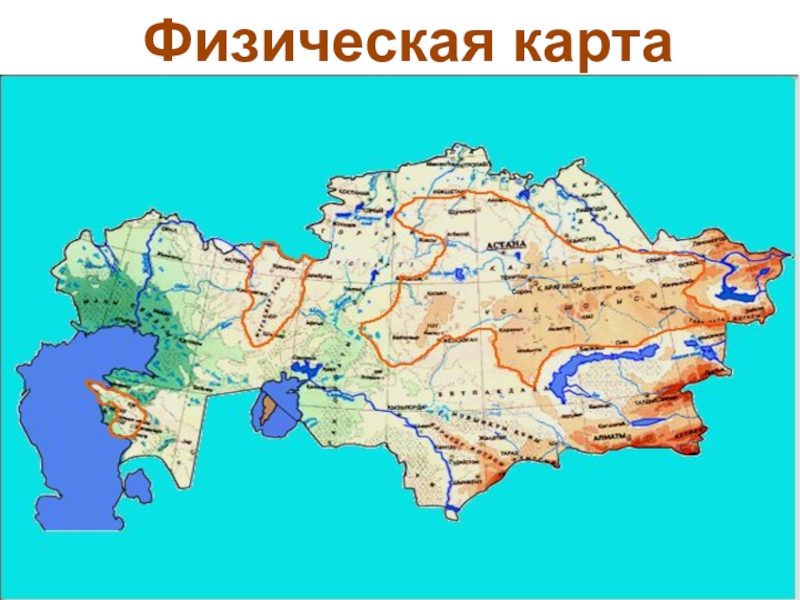 Туранская равнина на карте. Казахстан физическая карта рельефа. Физическая карта Казахстана горы озера. Физическая карта Казахстана горы и равнины показать на карте. Горы Казахстана на карте.