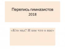 Перепись гимназистов