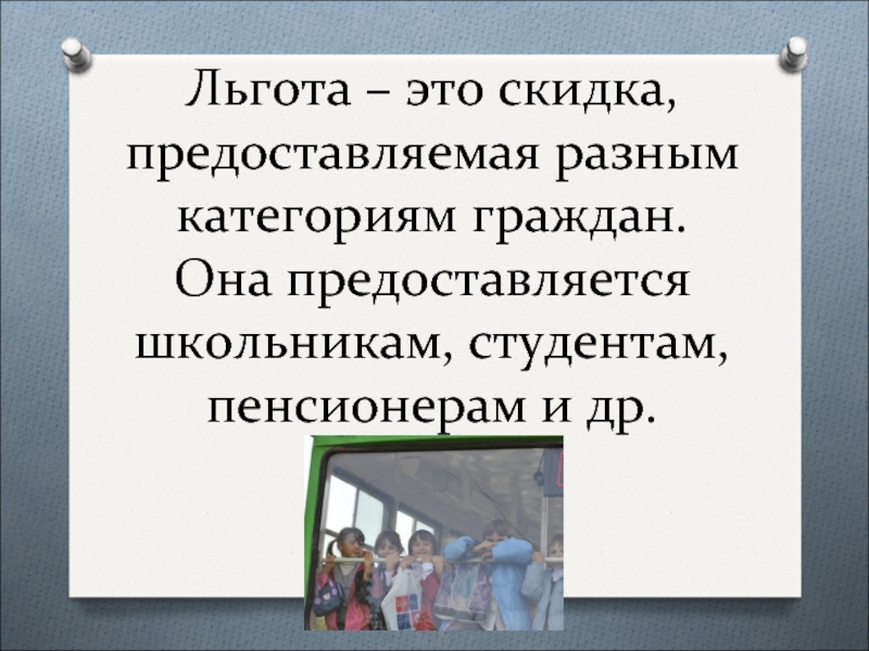 Что такое льготы. Льгота. Социальные льготы. Льготы это кратко. Льгота это определение.