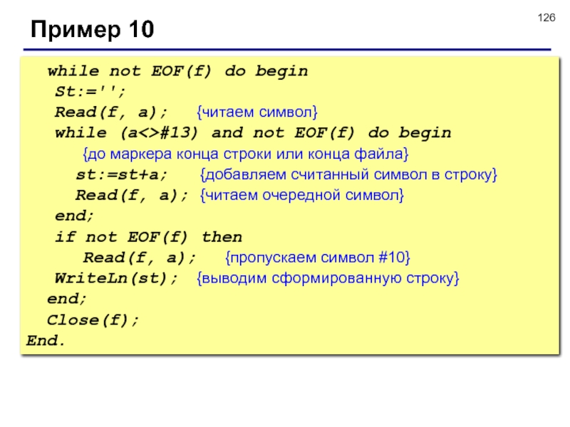 Do begin. While not EOF Паскаль. While not EOF F В Паскале. Символ конца строки в си. Символ конца строки с++.