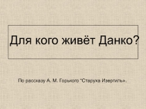 Для кого живёт Данко?