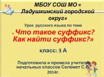 Что такое суффикс? Как найти суффикс? 3 класс