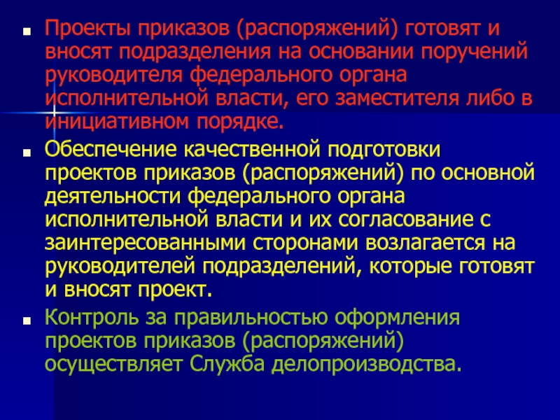 Руководитель федерального органа власти. Для подготовки проекта распоряжения. Делопроизводство в правоохранительных органах. Субъекты делопроизводства в органах внутренних дел. Проект приказа.