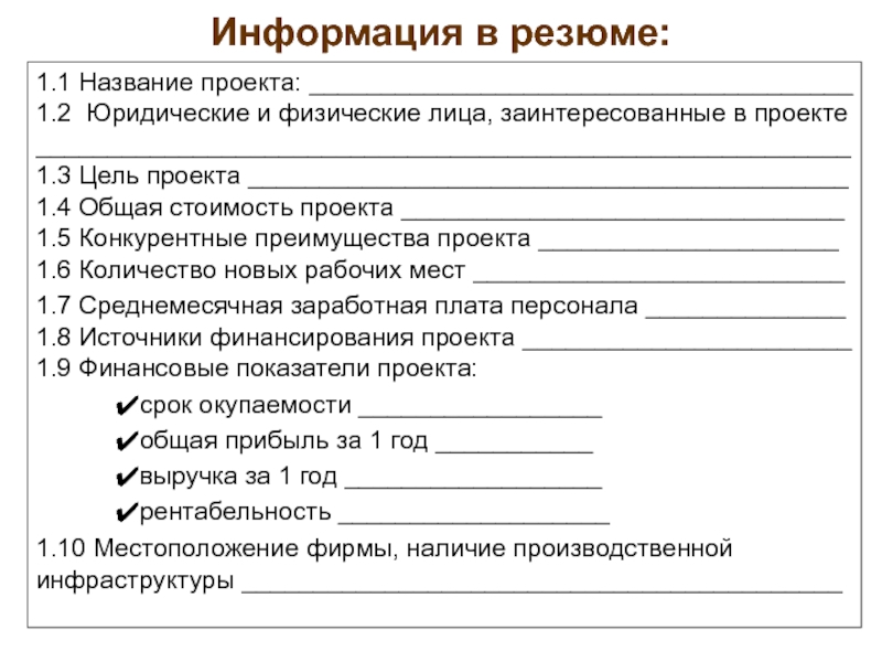 1 резюме проекта