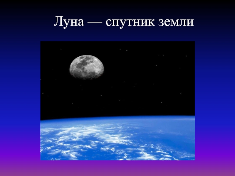 Планета знаний луна спутник земли презентация 2 класс