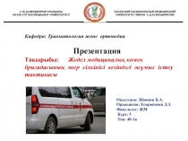 Презентация Тақырыбы: Жедел медициналық көмек бригадасының жер сілкінісі