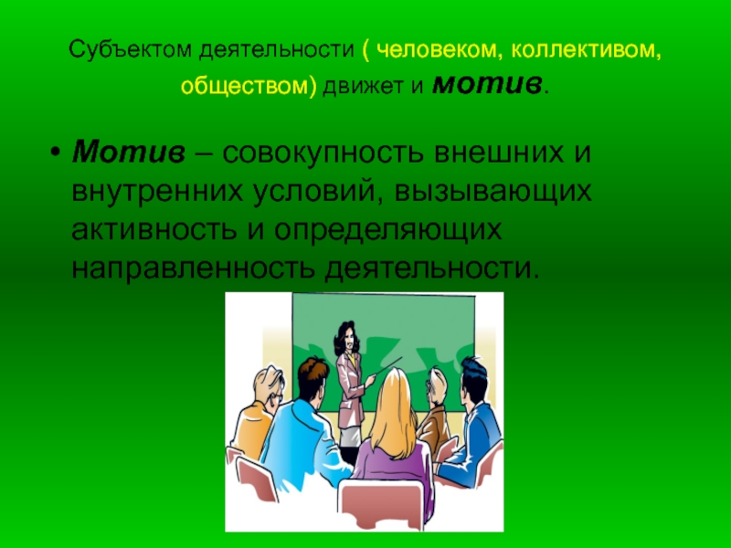 Совокупность внешних условий. Мотив это в обществознании. Мотив деятельности это в обществознании 6 класс. Мотив это в обществознании 6 класс. Мотивы деятельности человека Обществознание 6 класс.