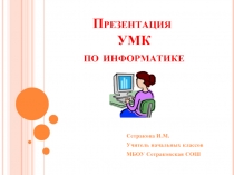 УМК по информатике