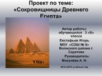 Проект по теме «Сокровищницы Древнего Египта»