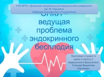 СПКЯ – ведущая проблема эндокринного бесплодия
Пдготовил студент 4 курса 5