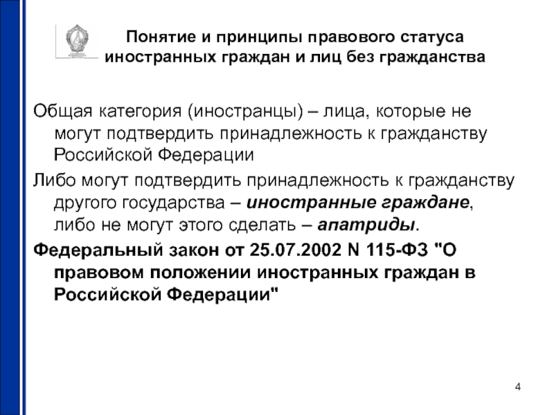 115 о правовом положении иностранных граждан. Статус иностранных граждан и лиц без гражданства. Правовое положение мигрантов. Иностранные граждане и лица без гражданства. Понятие и принципы гражданства Российской Федерации..