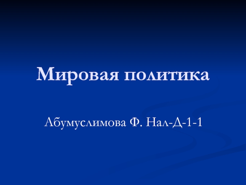 Мировая политика