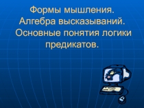 Формы мышления. Алгебра высказываний. Основные понятия логики предикатов.
