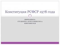 Конституция РСФСР 1978 года