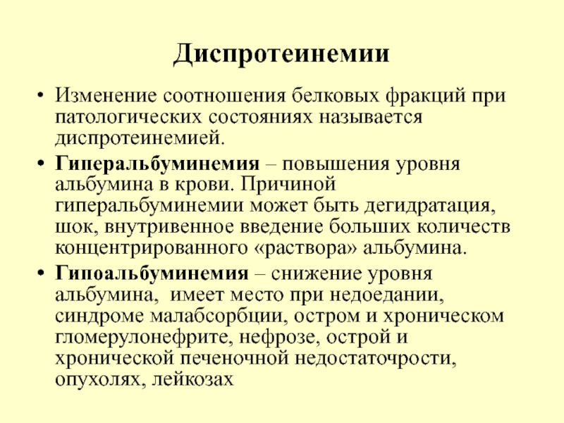 Диспротеинемия что это. Соотношение белковых фракций. Диспротеинемии. Количественное соотношение белковых фракций диспротеинемии. Диспротеинемия биохимия.