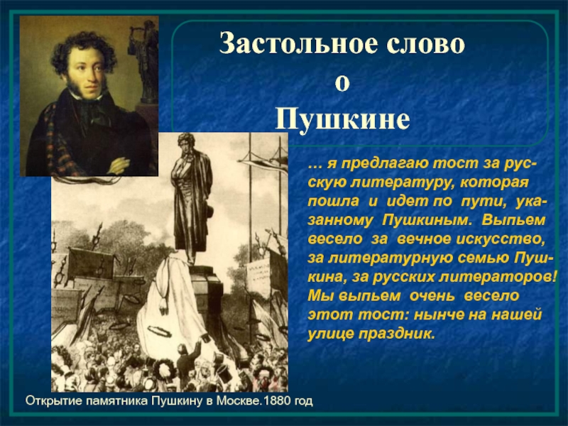 Слово о пушкине. Несколько слов о Пушкине. Застольные слово о Пушкине. Пушкин тост.