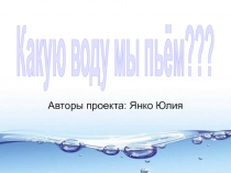 Какую воду мы пьём???