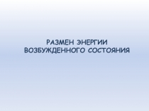 РАЗМЕН ЭНЕРГИИ ВОЗБУЖДЕННОГО СОСТОЯНИЯ