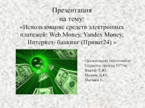 Электронные платежи 