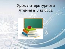 Урок литературного чтения в 3 классе