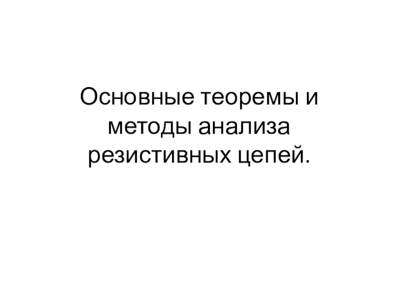 Основные теоремы и методы анализа резистивных цепей