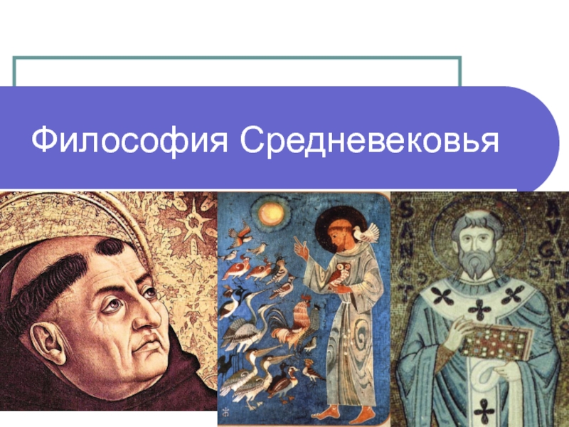 Презентация Философия Средневековья