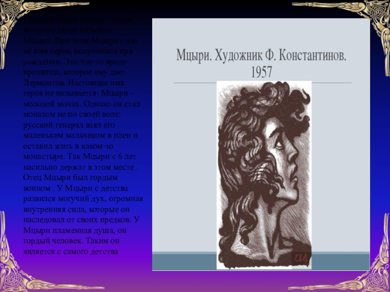 Особенности характера мцыри художественные особенности его характера