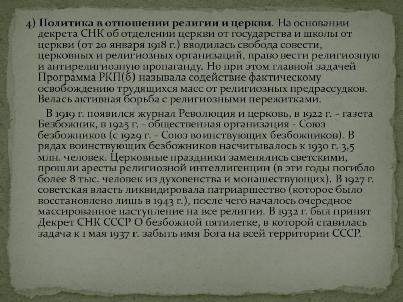 4) Политика в отношении религии и церкви. На основании декрета СНК об отделении церкви от государства и