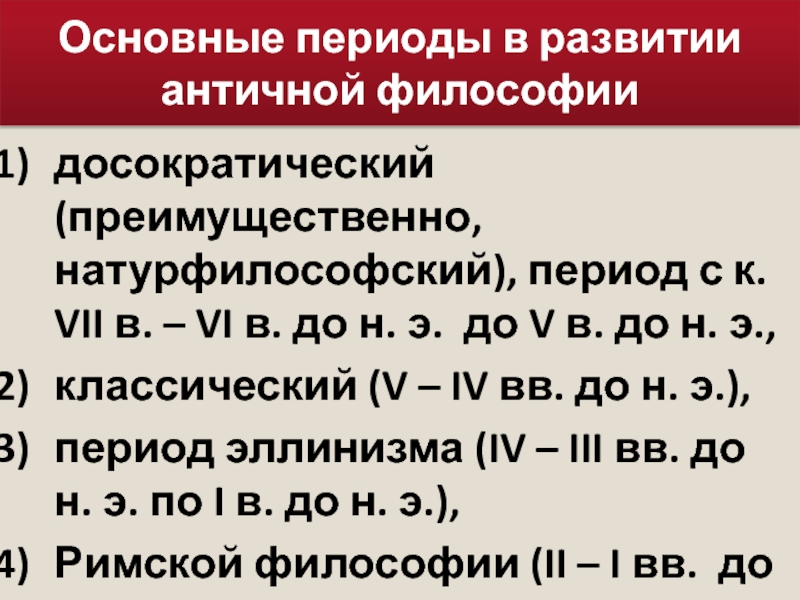 Основные периоды развития древнегреческой литературы. Досократический период(натурфилософский). Досократический период (VII-V ВВ. До н.э.) специфика.