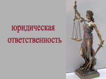Юридическая ответственность 