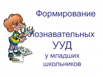 Формирование познавательных универсальных учебных действий на уроках в начальной школе.