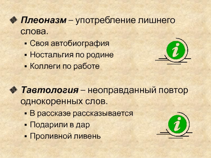 Выберите из списка примеры плеоназмов визуальное изображение масло масляное