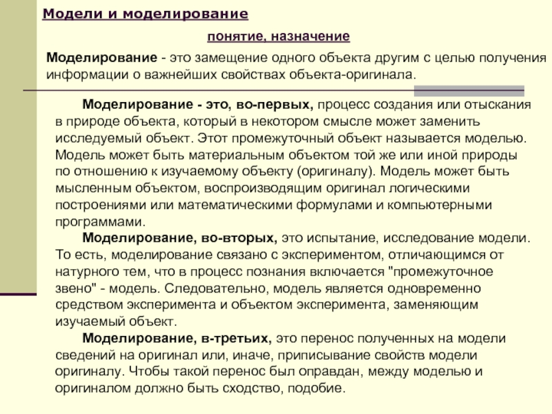 Модели и моделированиепонятие, назначениеМоделирование - это замещение одного объекта другим с целью получения информации о важнейших свойствах