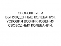 СВОБОДНЫЕ И ВЫНУЖДЕННЫЕ КОЛЕБАНИЯ. УСЛОВИЯ ВОЗНИКНОВЕНИЯ СВОБОДНЫХ КОЛЕБАНИЙ