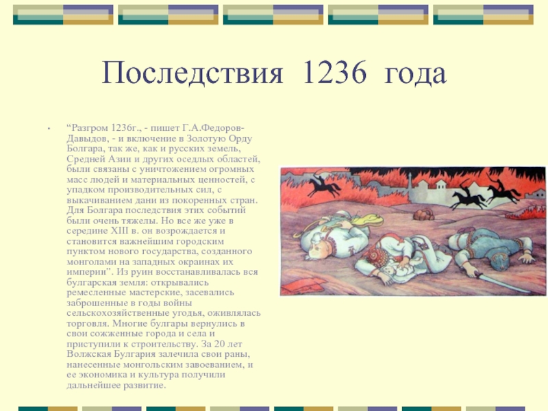 Последствия 1236 года“Разгром 1236г., - пишет Г.А.Федоров-Давыдов, - и включение в Золотую Орду Болгара, так же, как