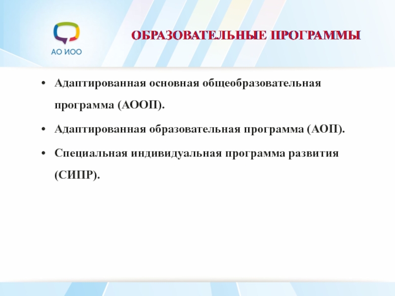 Адаптированная основная образовательная программа определяет. Образовательная программа СИПР. Специальная индивидуальная программа развития. АОП И АООП. Образовательная программа АООП.