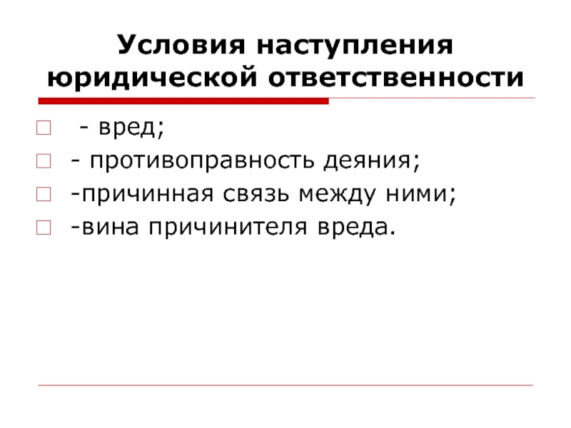 Причинная связь как условие ответственности