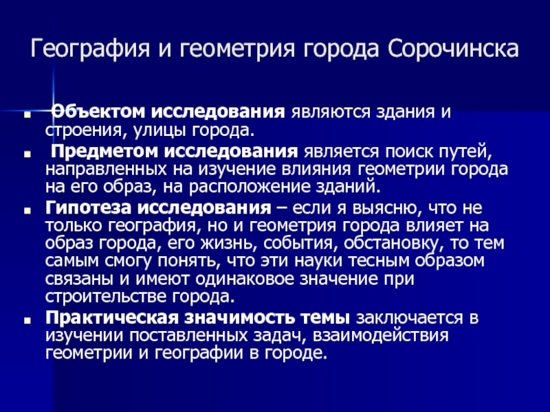 Предмет в городе 5. Геометрия в географии.