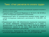 Тема: Учет расчетов по оплате труда