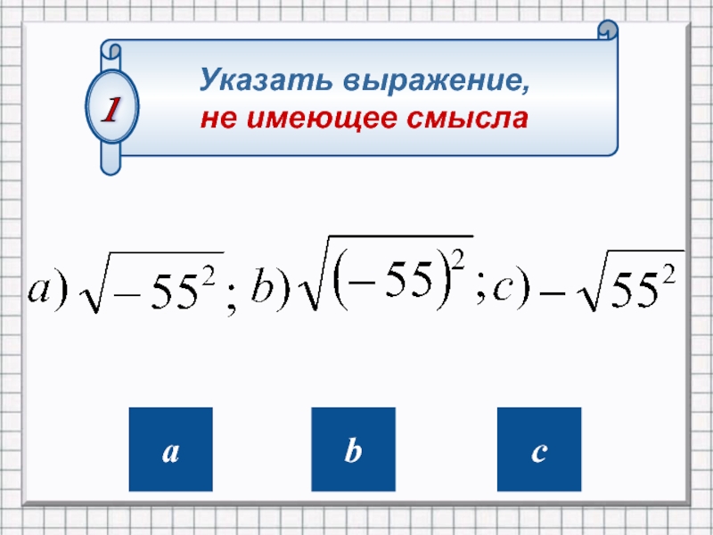 Не имеет смысла. Корень из. Когда корень не имеет смысла. Выражение не имеющее смысла. Квадратный корень из 3.