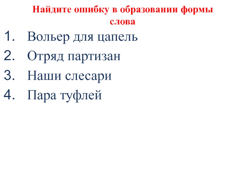 Найдите ошибку в образовании формы словаВольер для цапельОтряд партизанНаши слесариПара туфлей