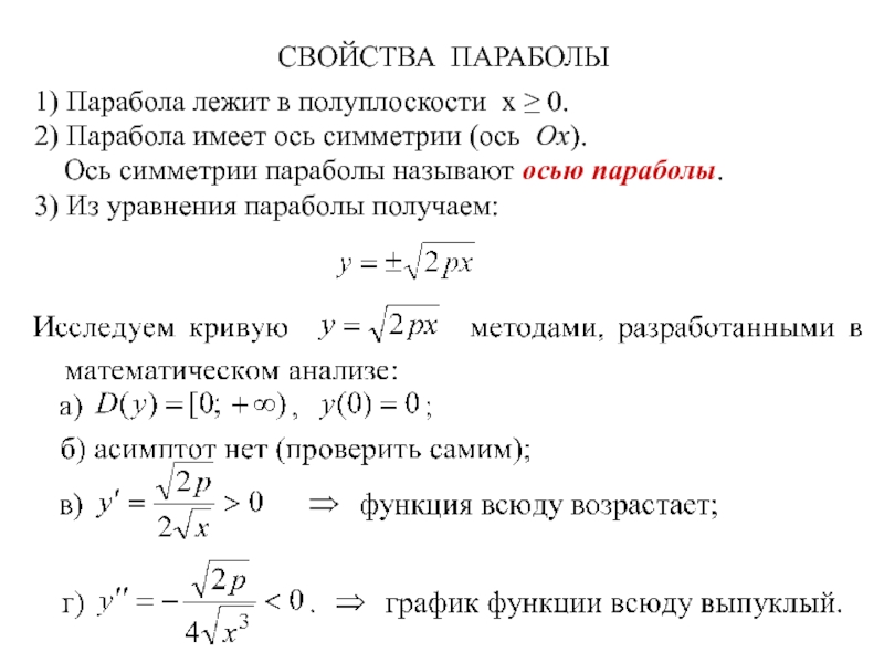 Установить что уравнение определяет параболу. Уравнение оси симметрии параболы. Уравнение Кривой парабола. Уравнение параболы в общем виде. Свойства параболы.