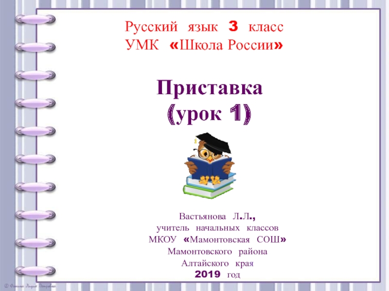 Приставка 3 класс УМК Школа России