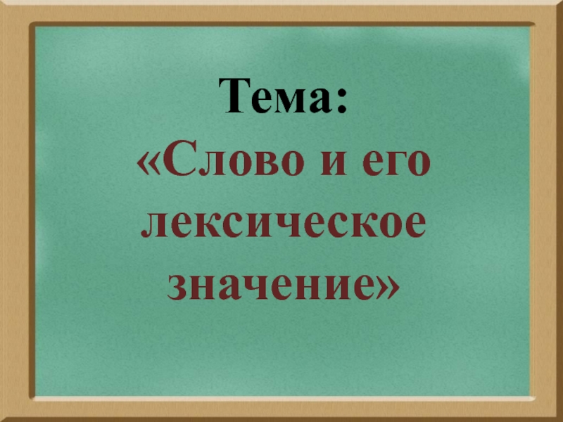 Лексическое значение презентация